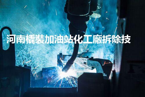 河南橇裝加油站化工廠拆除技術革新：關鍵步驟與以后前景！